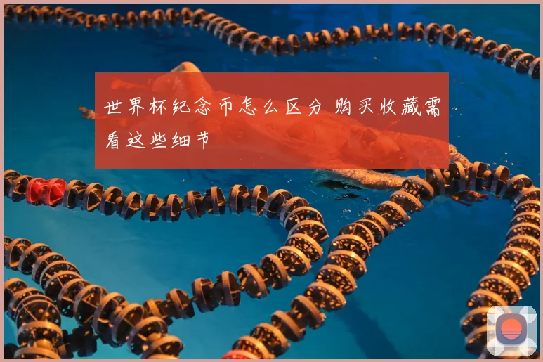 世界杯纪念币怎么区分 购买收藏需看这些细节