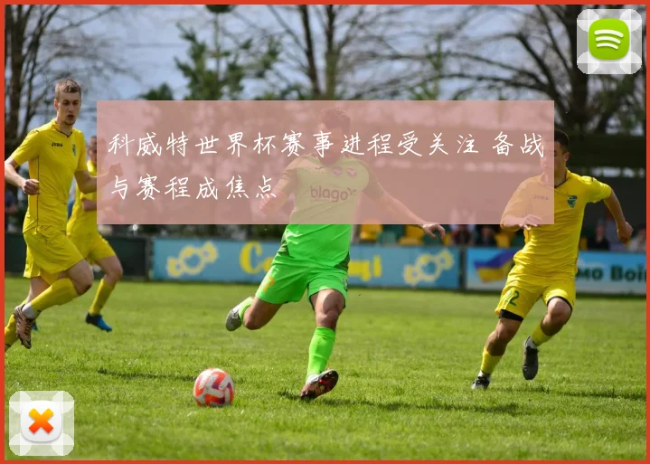 科威特世界杯赛事进程受关注 备战与赛程成焦点