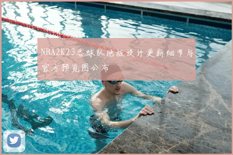 NBA2K23各球队地板设计更新细节与官方预览图公布