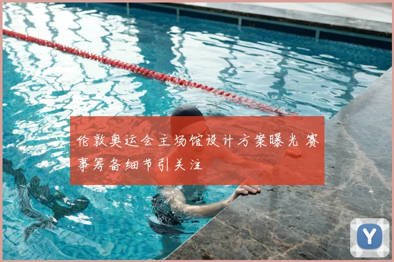 伦敦奥运会主场馆设计方案曝光 赛事筹备细节引关注