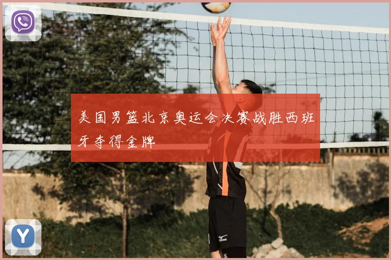 美国男篮北京奥运会决赛战胜西班牙夺得金牌