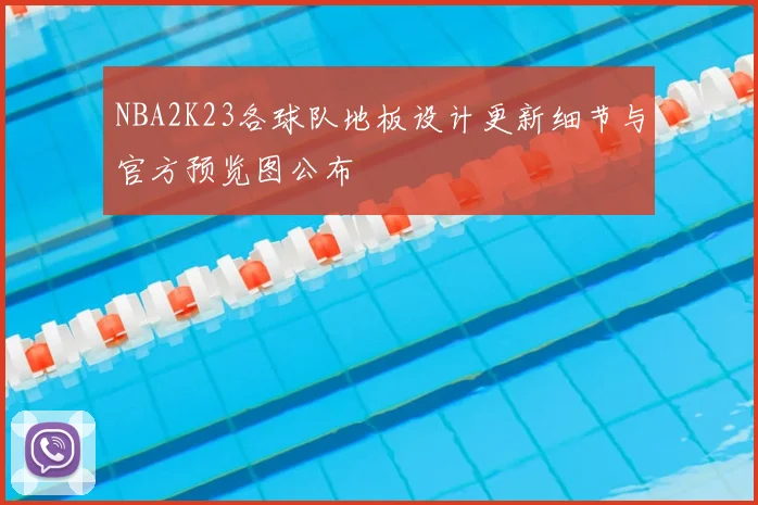 NBA2K23各球队地板设计更新细节与官方预览图公布