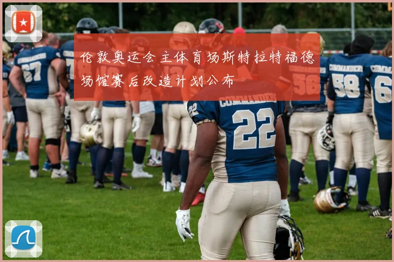 伦敦奥运会主体育场斯特拉特福德场馆赛后改造计划公布