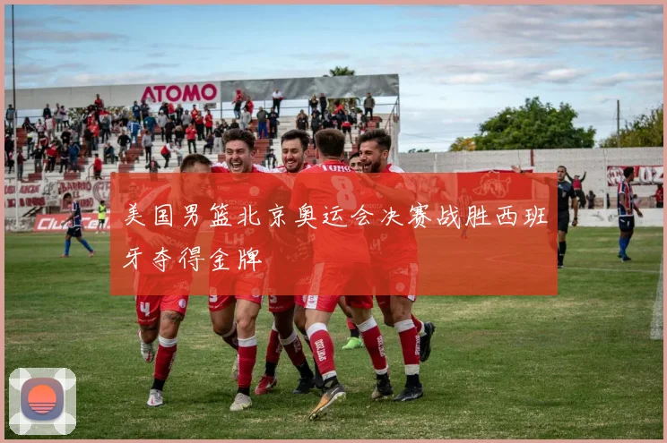 美国男篮北京奥运会决赛战胜西班牙夺得金牌