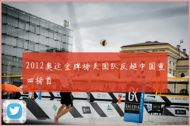 2012奥运金牌榜美国队反超中国重回榜首