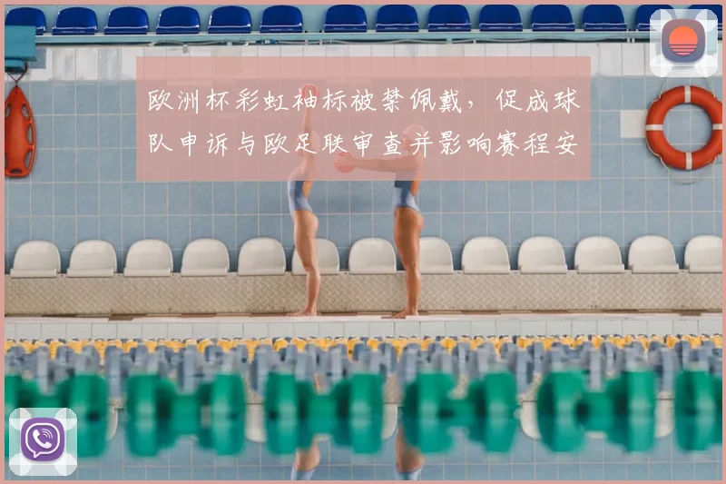 欧洲杯彩虹袖标被禁佩戴，促成球队申诉与欧足联审查并影响赛程安排