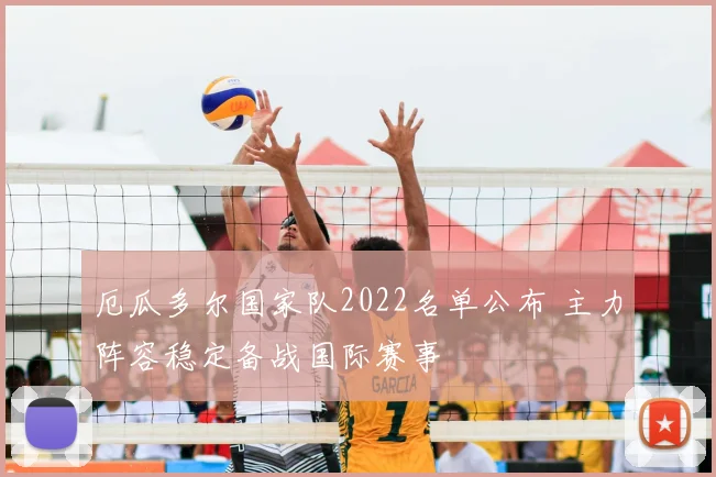 厄瓜多尔国家队2022名单公布 主力阵容稳定备战国际赛事