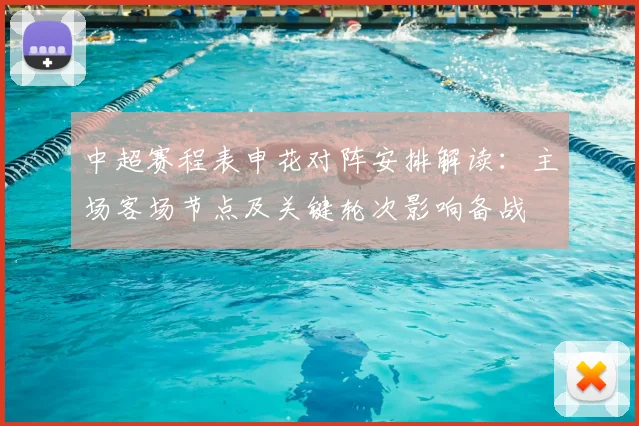 中超赛程表申花对阵安排解读：主场客场节点及关键轮次影响备战