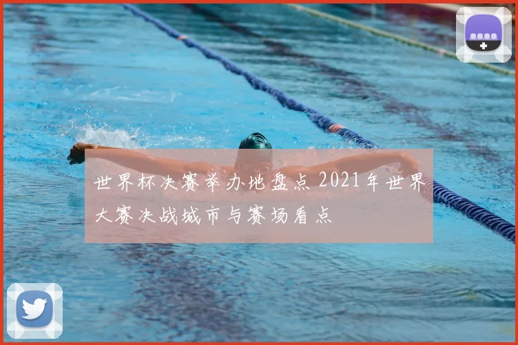 世界杯决赛举办地盘点 2021年世界大赛决战城市与赛场看点