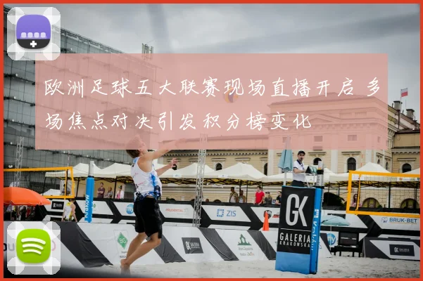 欧洲足球五大联赛现场直播开启 多场焦点对决引发积分榜变化