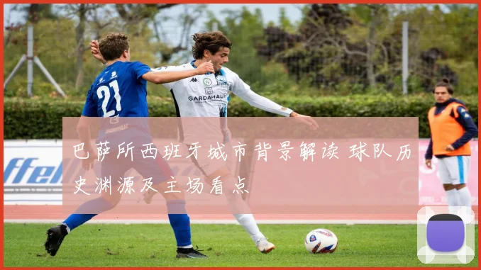 巴萨所西班牙城市背景解读 球队历史渊源及主场看点