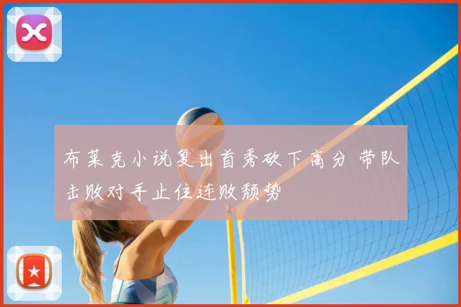 布莱克小说复出首秀砍下高分 带队击败对手止住连败颓势