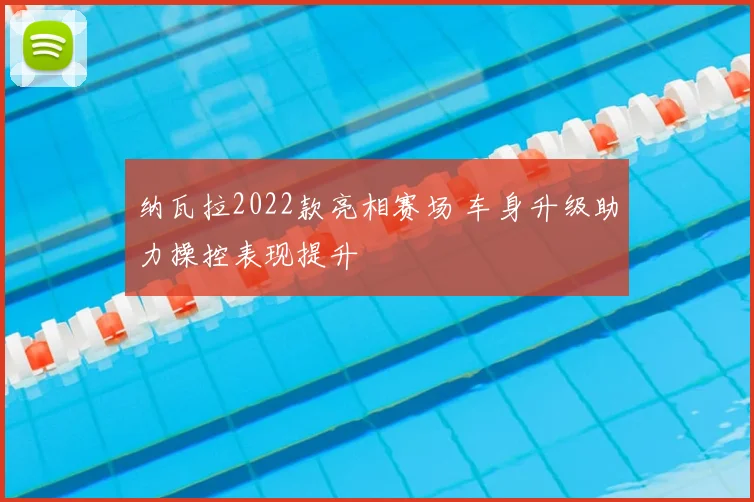 纳瓦拉2022款亮相赛场 车身升级助力操控表现提升