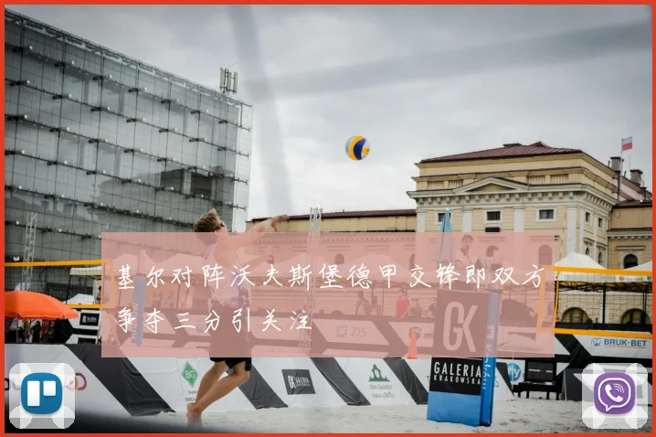 基尔对阵沃夫斯堡德甲交锋即双方争夺三分引关注