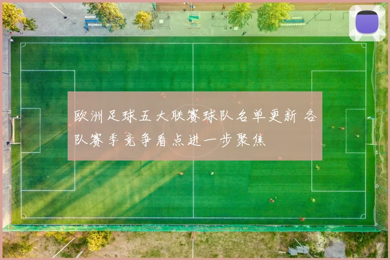 欧洲足球五大联赛球队名单更新 各队赛季竞争看点进一步聚焦