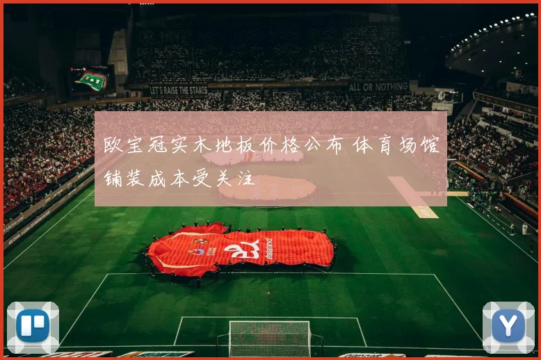欧宝冠实木地板价格公布 体育场馆铺装成本受关注