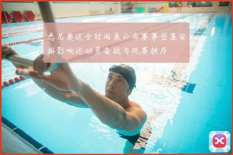 悉尼奥运会时间表公布赛事密集安排影响运动员备战与观赛秩序