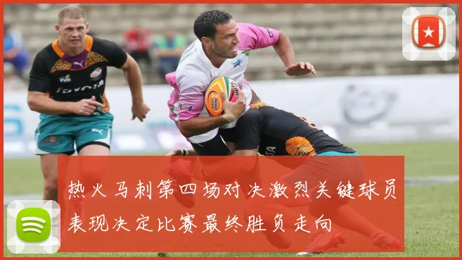 热火马刺第四场对决激烈关键球员表现决定比赛最终胜负走向