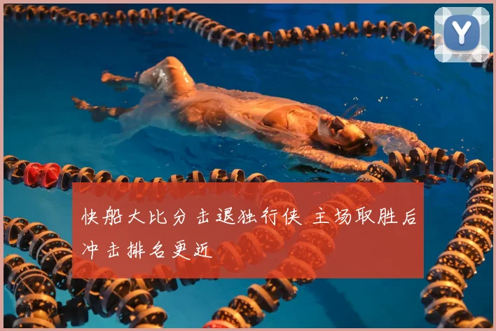 快船大比分击退独行侠 主场取胜后冲击排名更近