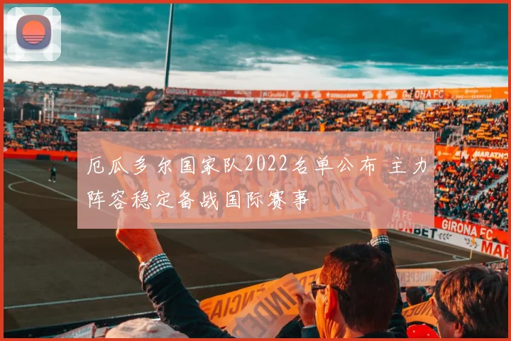 厄瓜多尔国家队2022名单公布 主力阵容稳定备战国际赛事