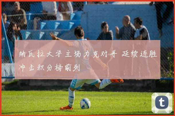 纳瓦拉大学主场力克对手 延续连胜冲击积分榜前列