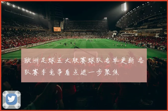 欧洲足球五大联赛球队名单更新 各队赛季竞争看点进一步聚焦