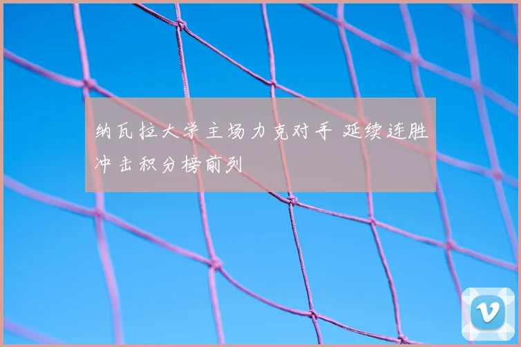 纳瓦拉大学主场力克对手 延续连胜冲击积分榜前列