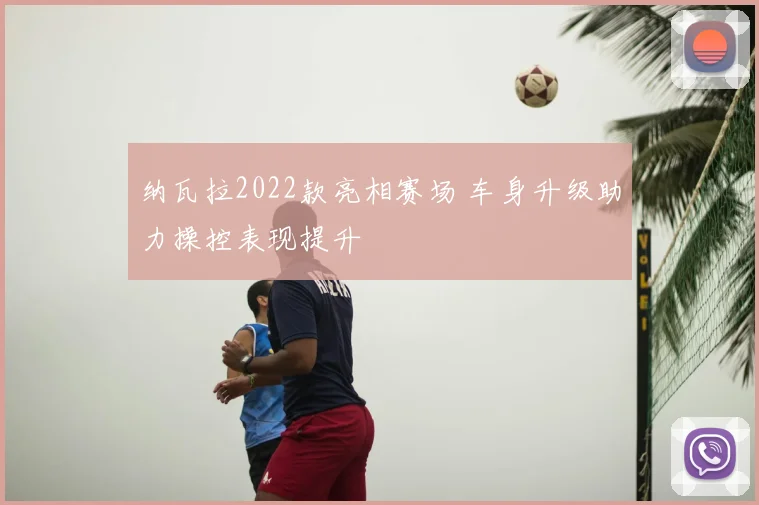 纳瓦拉2022款亮相赛场 车身升级助力操控表现提升