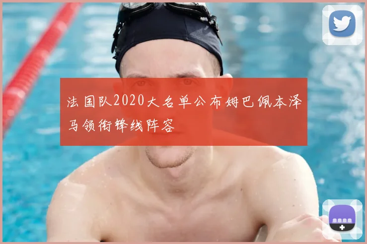 法国队2020大名单公布姆巴佩本泽马领衔锋线阵容