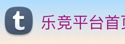 乐竞平台首页 logo